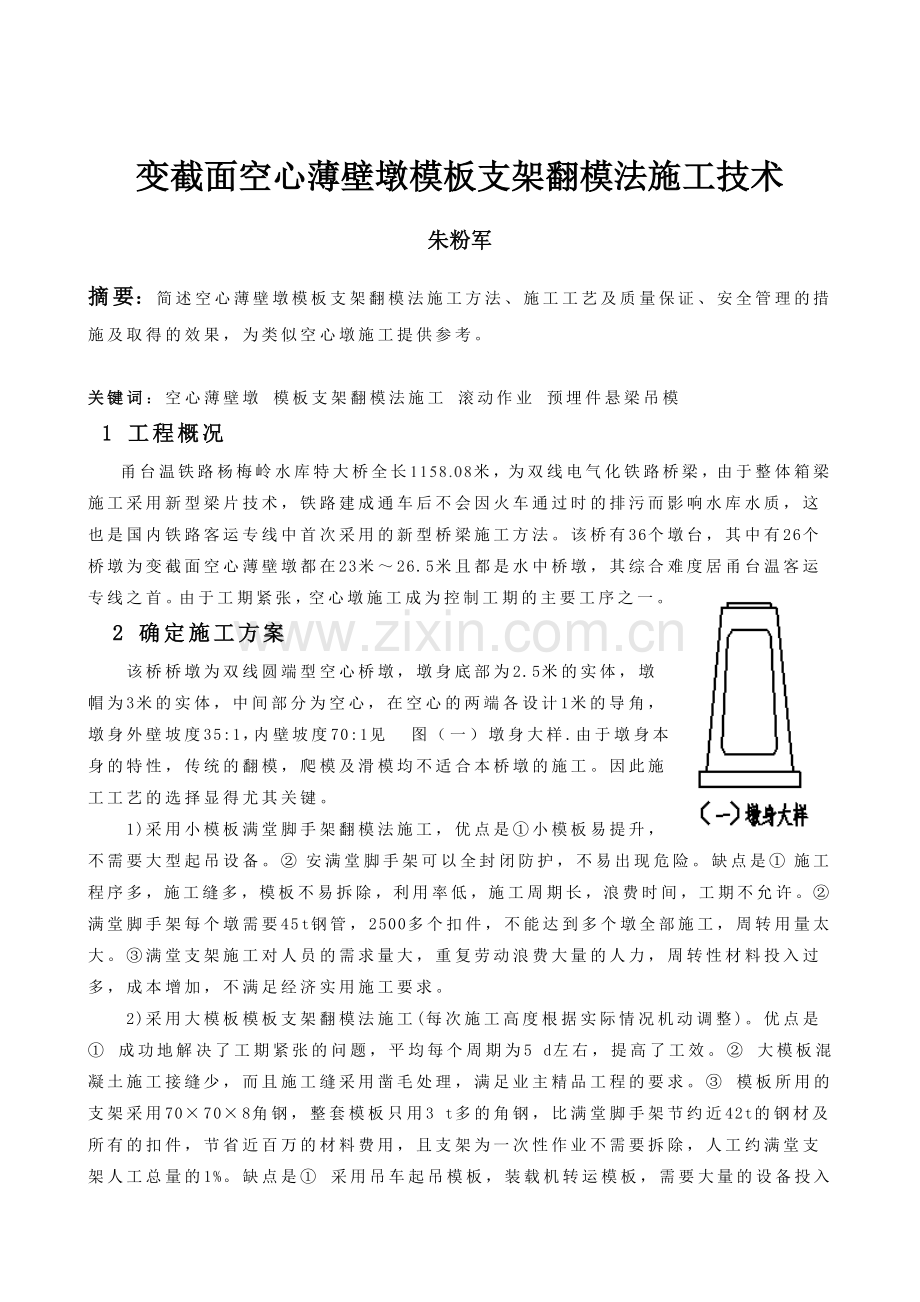 变截面空心薄壁墩模板支架翻模法施工技术精.doc_第1页