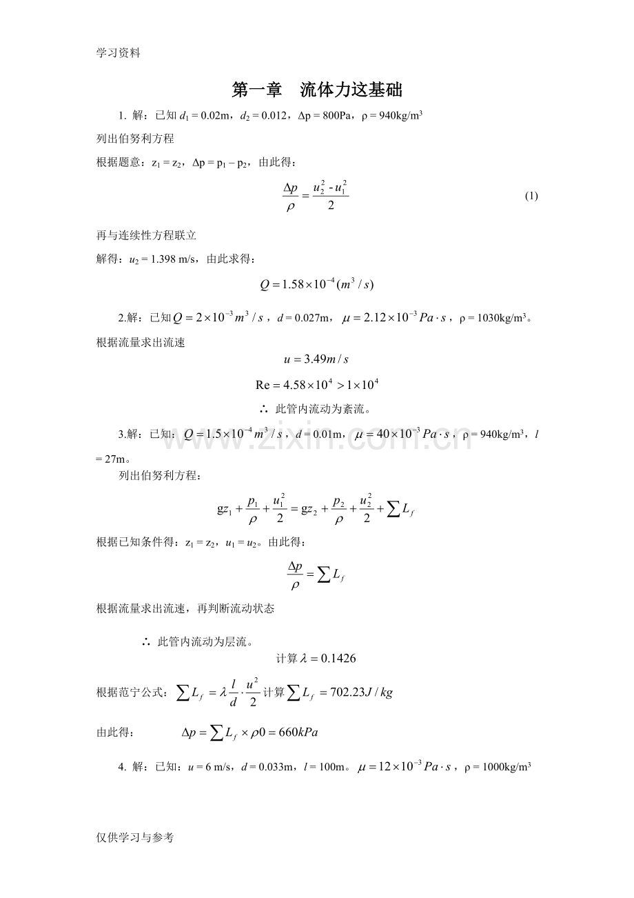 食品工程原理第一章习题电子教案.doc_第1页