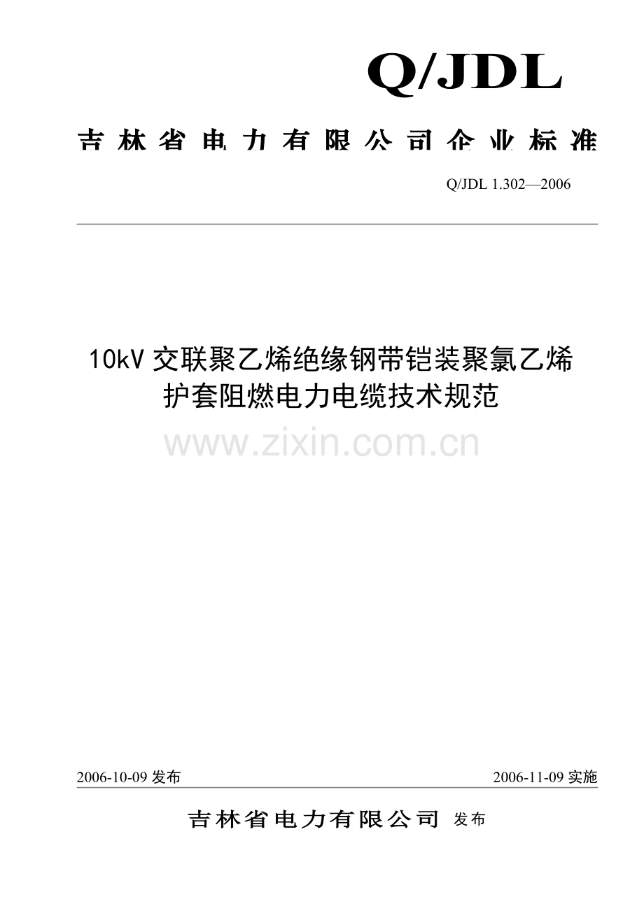 10kV交联聚乙烯绝缘钢带铠装聚氯乙烯护套阻燃电力电缆tds.doc_第1页