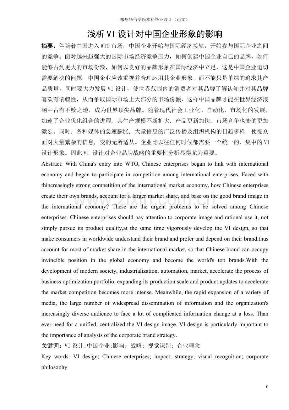 浅析VI设计对中国企业形象的影响.doc_第2页