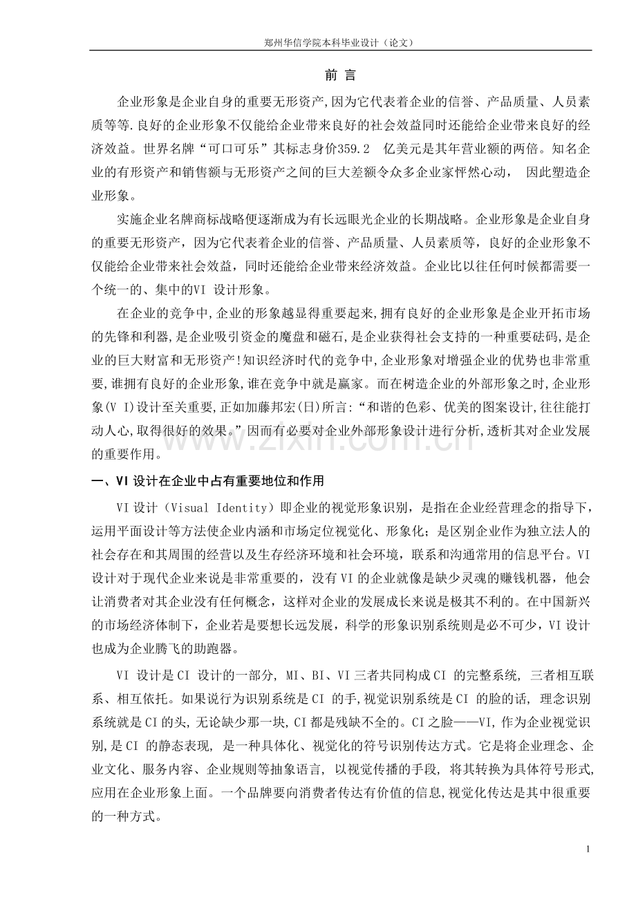 浅析VI设计对中国企业形象的影响.doc_第3页