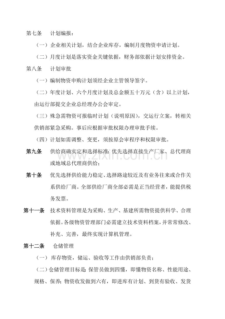 公司供销工作管理制度样本.doc_第2页