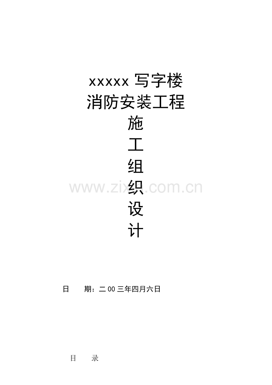 写字楼消防安装工程施工组织设计模板样本.doc_第1页