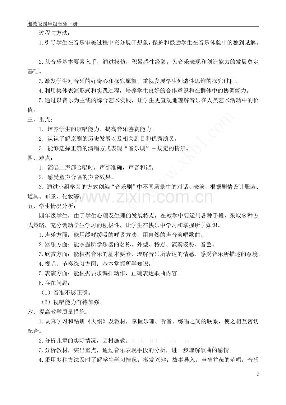 湘教版四年级音乐下册教案讲课讲稿.doc_第2页