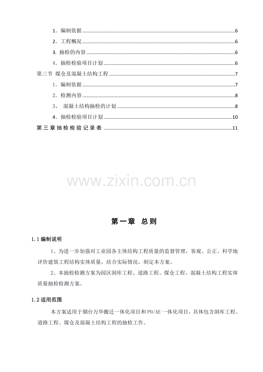 whyt-m-d05-071-洞库、砼基础、道路工程实体质量抽检方案.doc_第3页