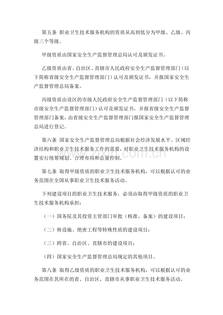 国家安监总局令第50号职业卫生技术服务机构监督管理暂行办法.doc_第2页