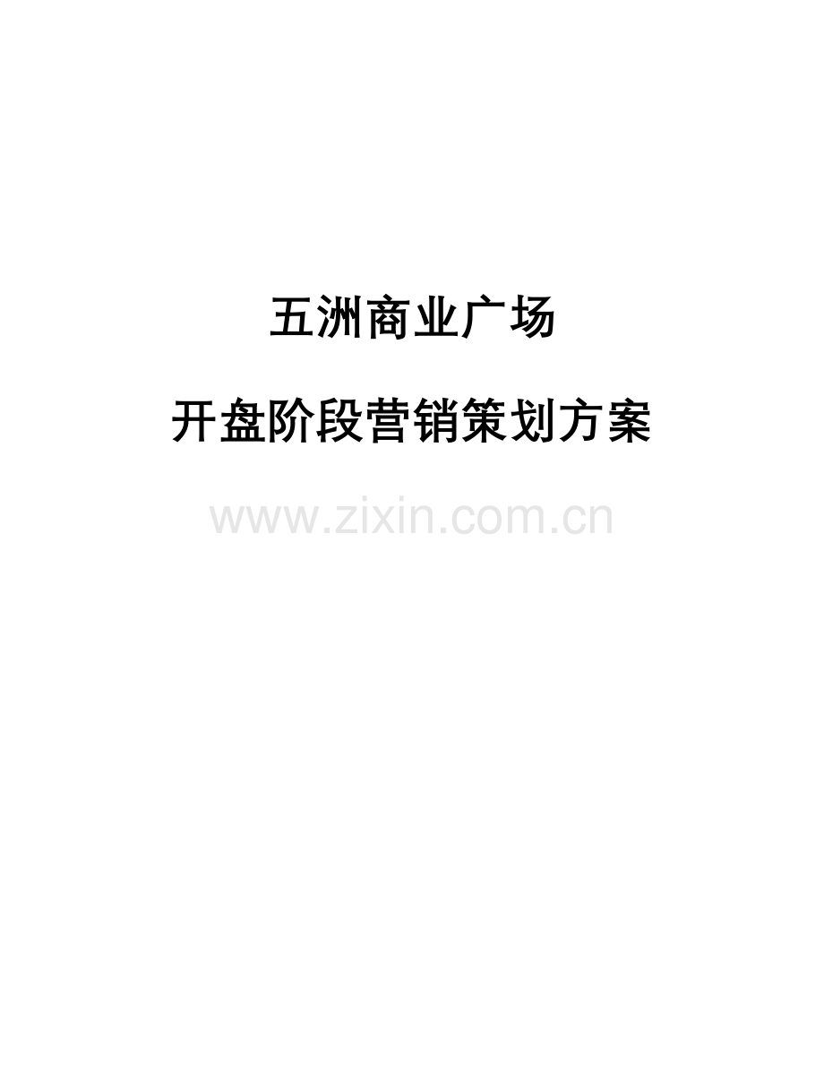 商业广场开盘阶段营销策划方案样本.doc_第1页