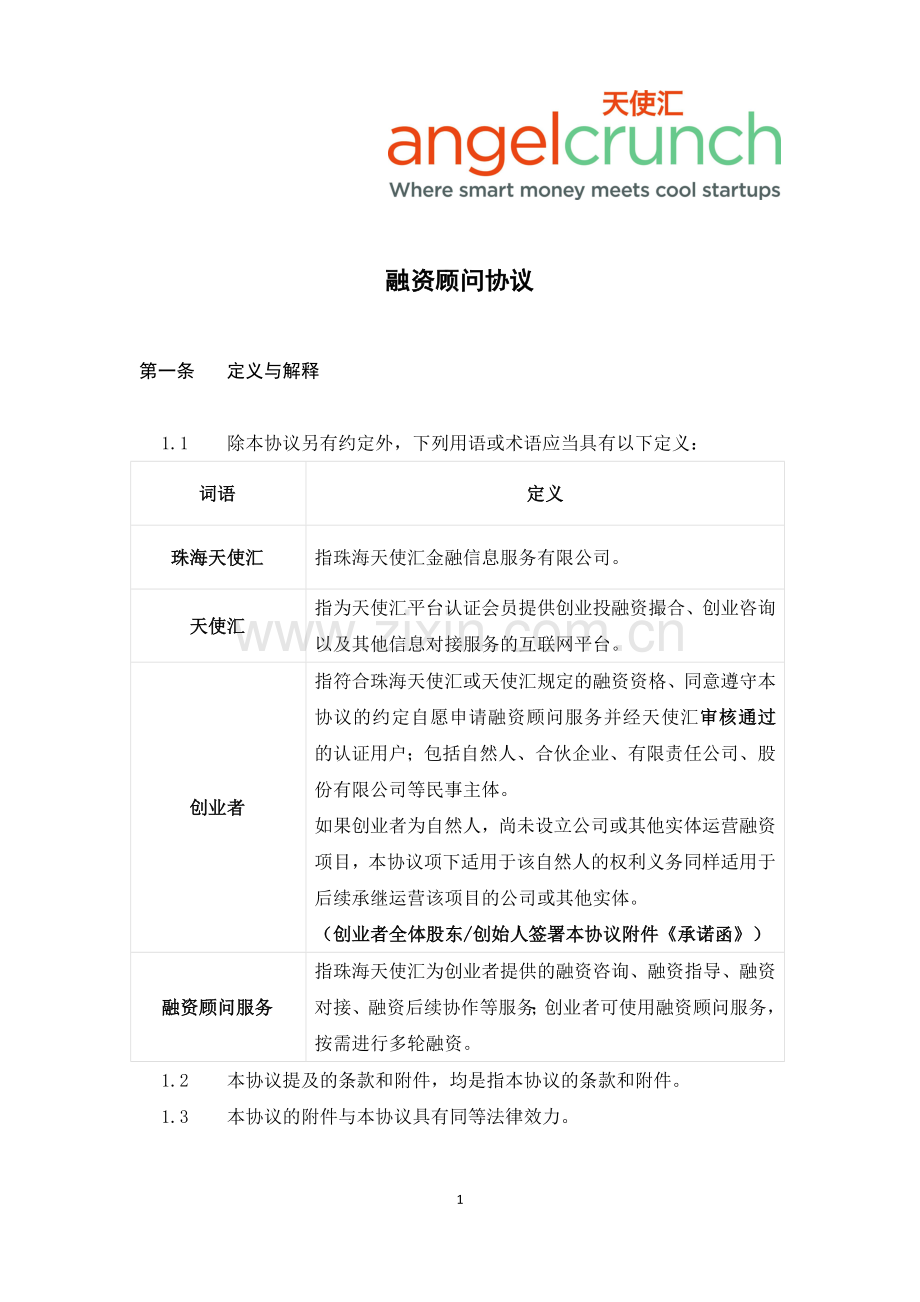 融资顾问服务协议股权版1.docx_第1页