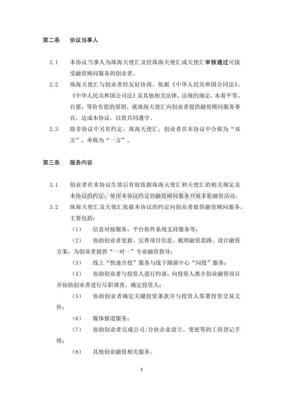 融资顾问服务协议股权版1.docx_第2页