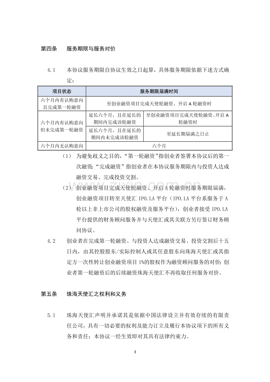 融资顾问服务协议股权版1.docx_第3页