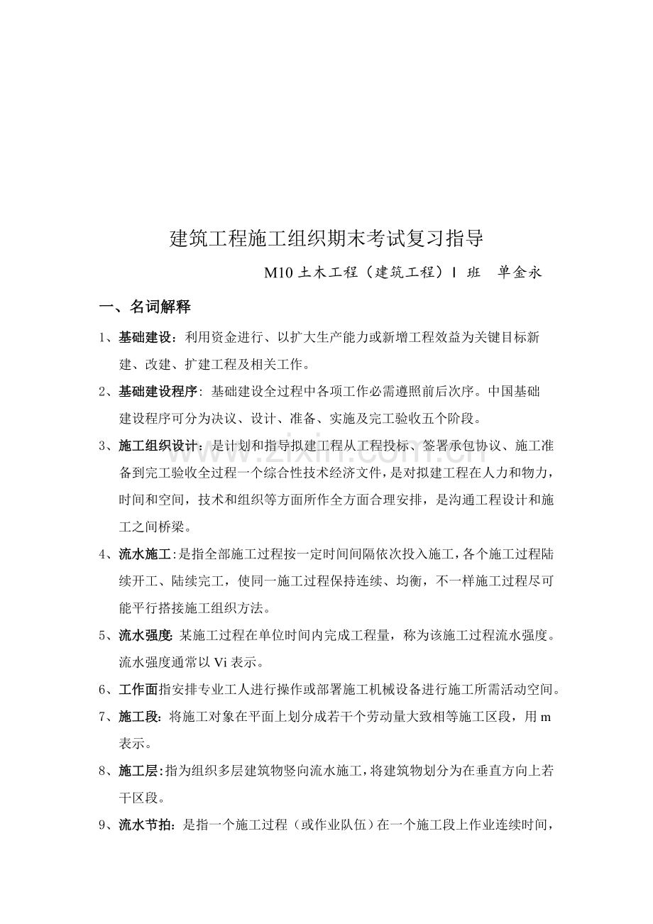 建筑工程施工组织期末考试复习资料样本.doc_第1页