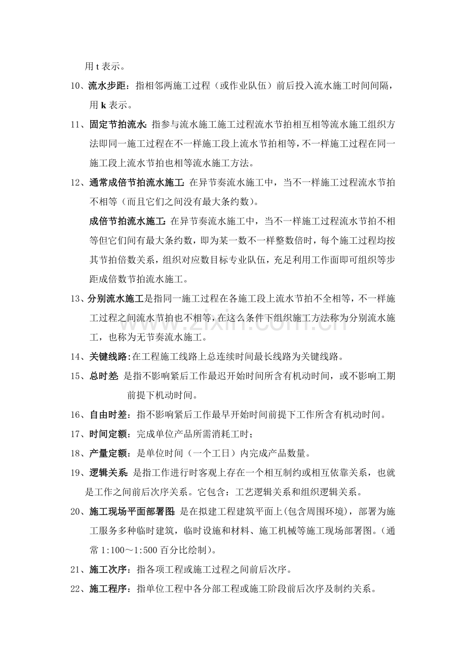 建筑工程施工组织期末考试复习资料样本.doc_第2页