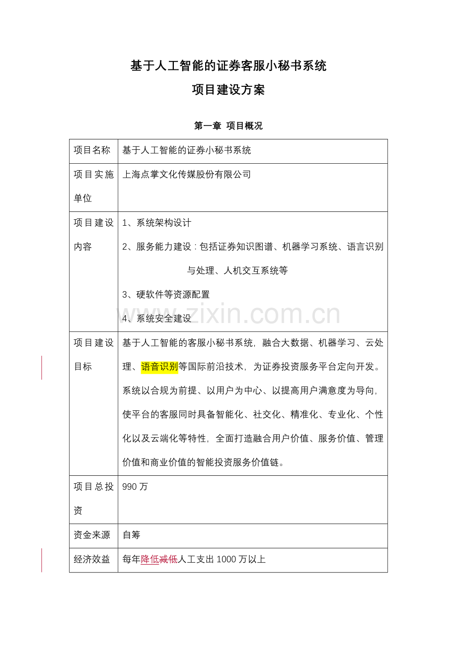 基于人工智能的证券客服小秘书系统.docx_第1页