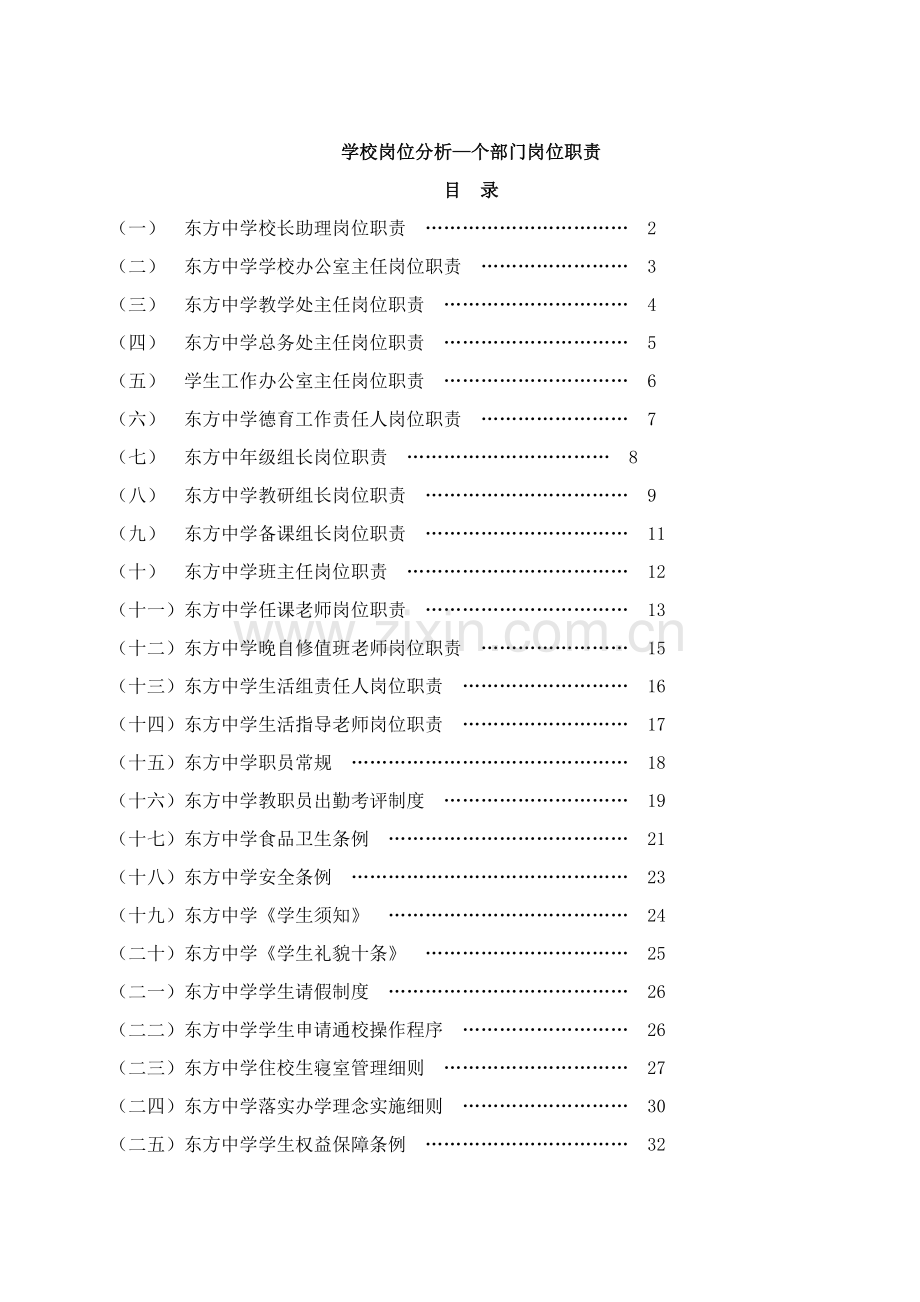 中学学校部门岗位职责概述样本.doc_第1页