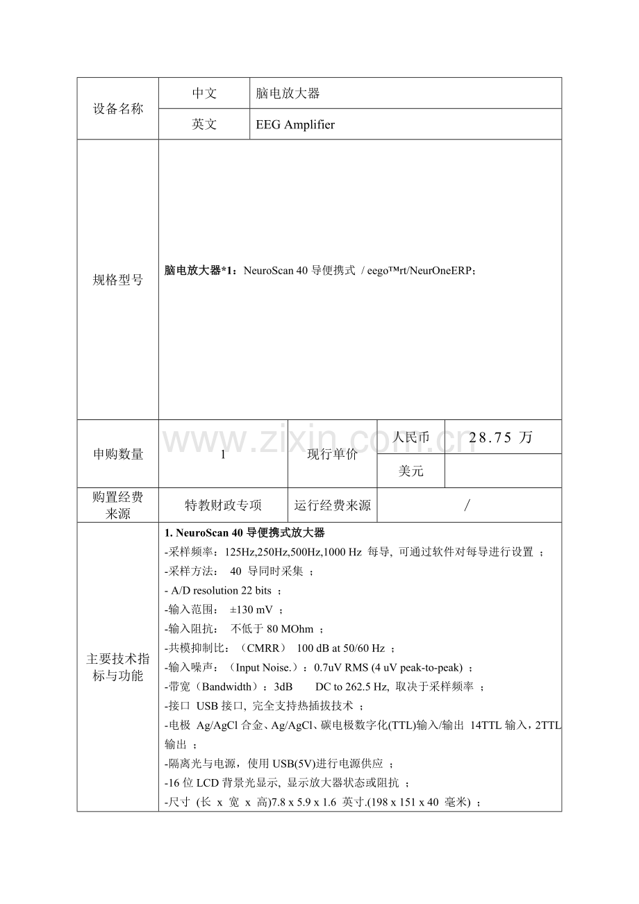 大型仪器设备购置论证报告脑电放大器浙江师范大学试验室管理处.doc_第3页