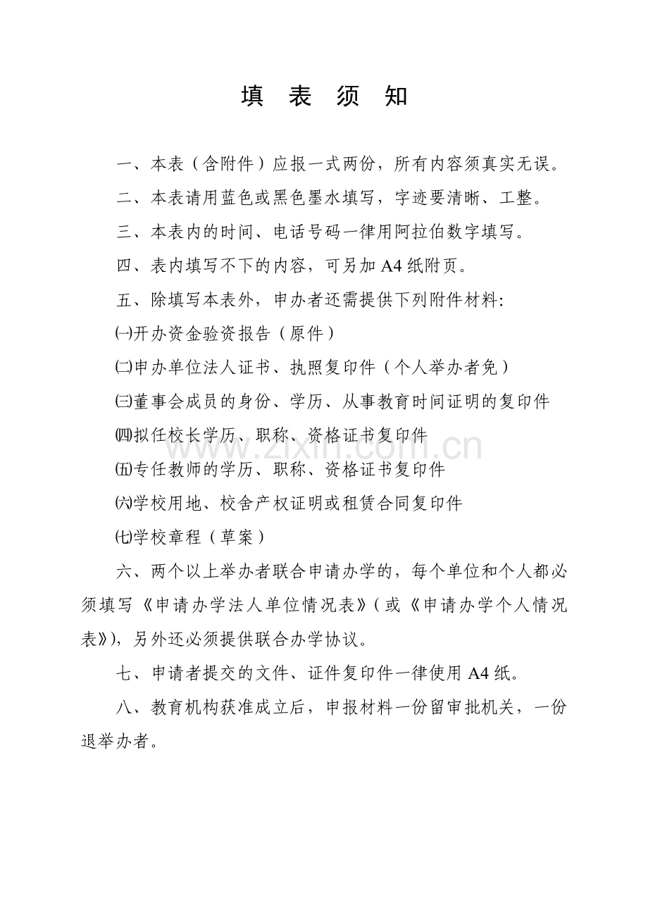 广东省民办学校审批表空白表.doc_第2页