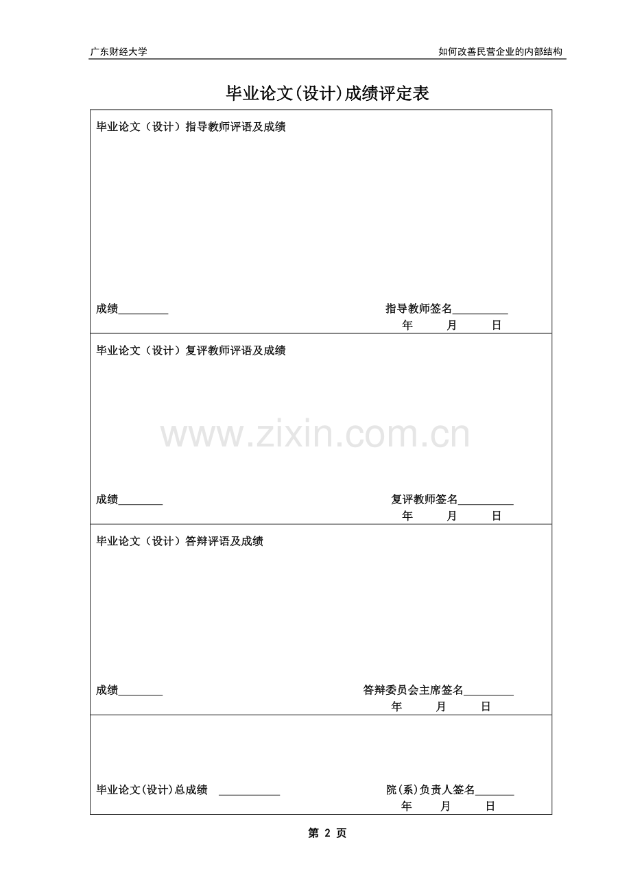 广东财经大学自考本科毕业论文如何改善民营企业的内部结构.doc_第2页