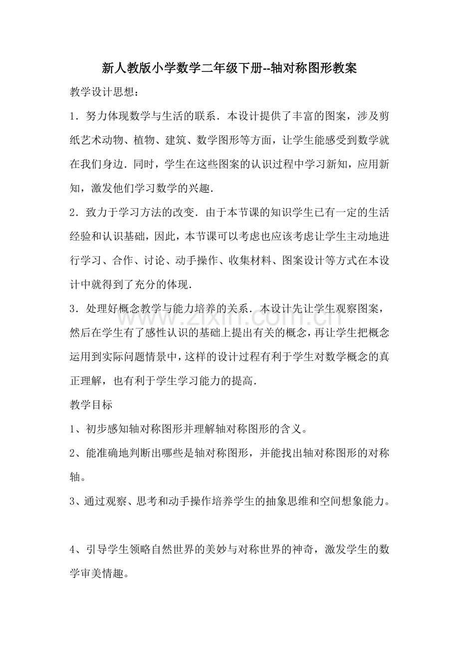 轴对称图形公开课教案.doc_第1页