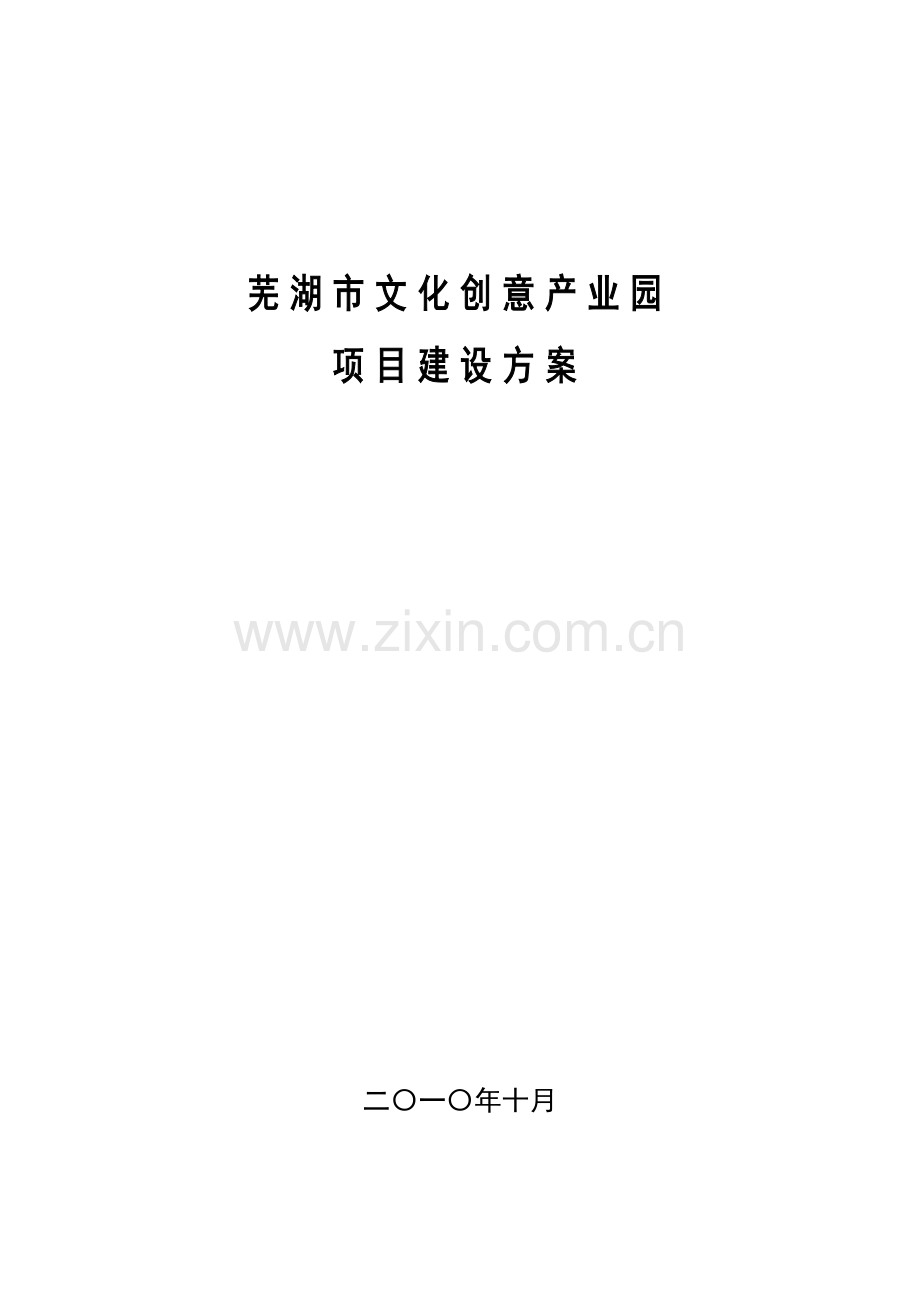 创意产业园建设项目策划书样本.doc_第1页