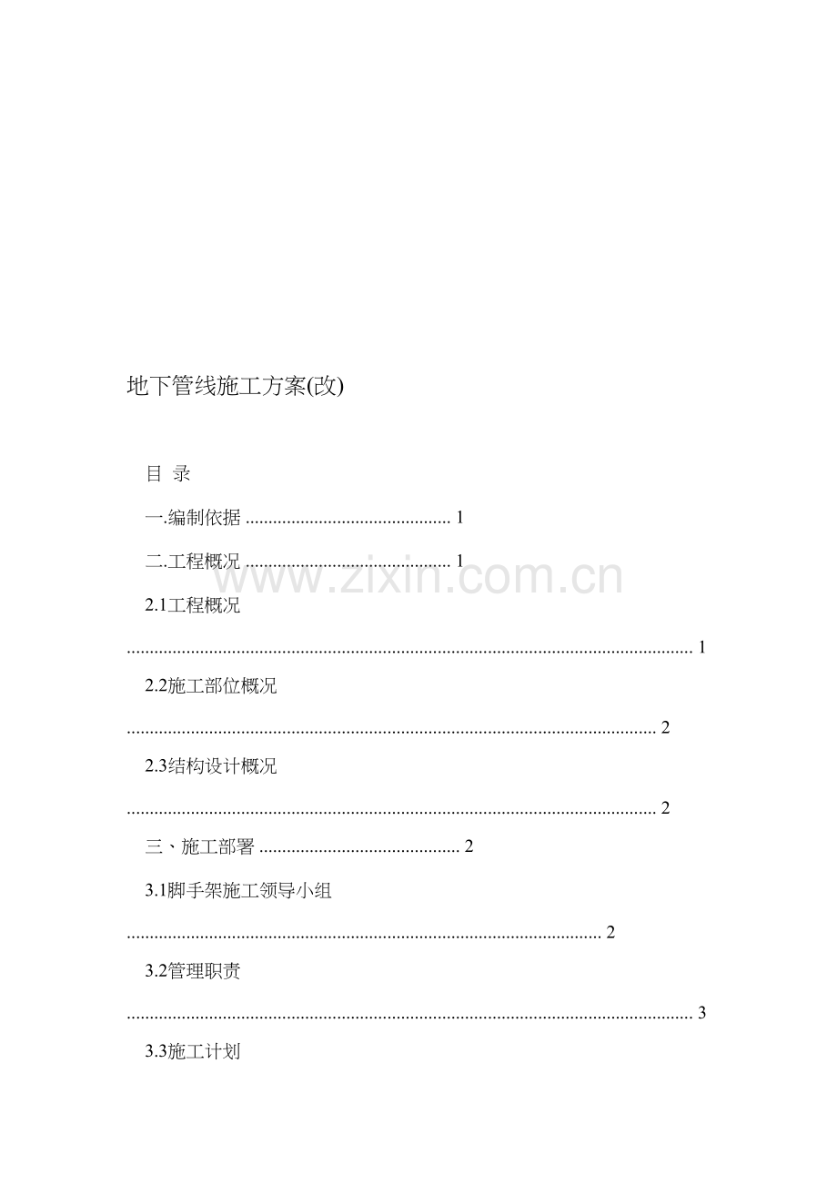 地下管线施工方案(改).doc_第1页