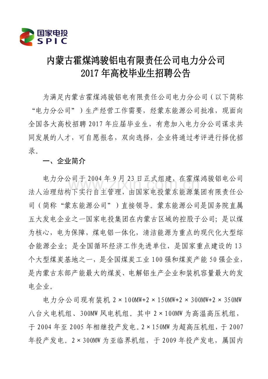 内蒙古霍煤鸿骏铝电有限责任公司电力分公司及有关构建策略.doc_第1页