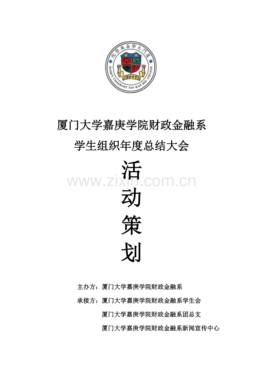 大学学生组织年度总结大会活动策划方案样本.doc_第1页