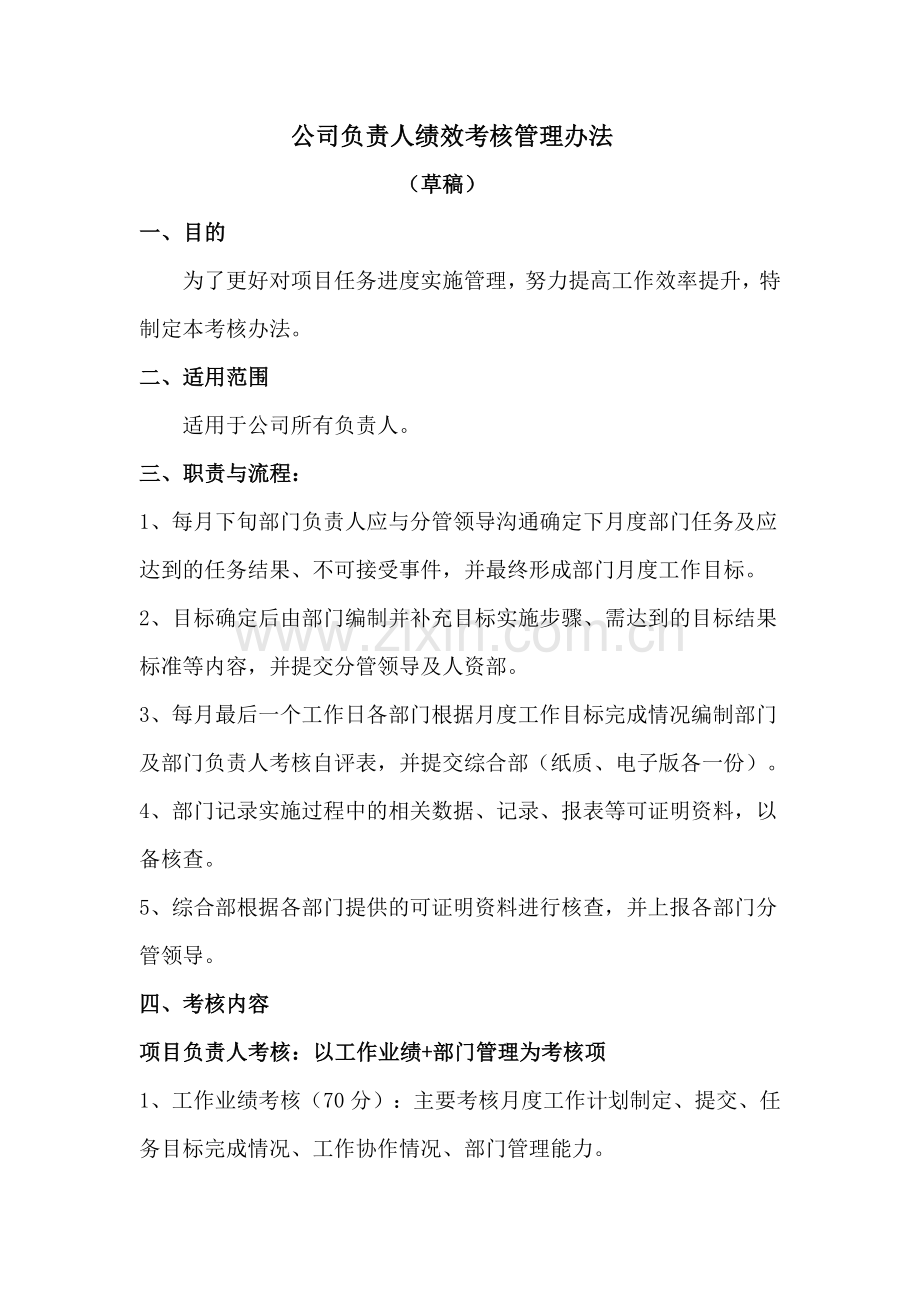 项目负责人绩效考核办法.docx_第1页