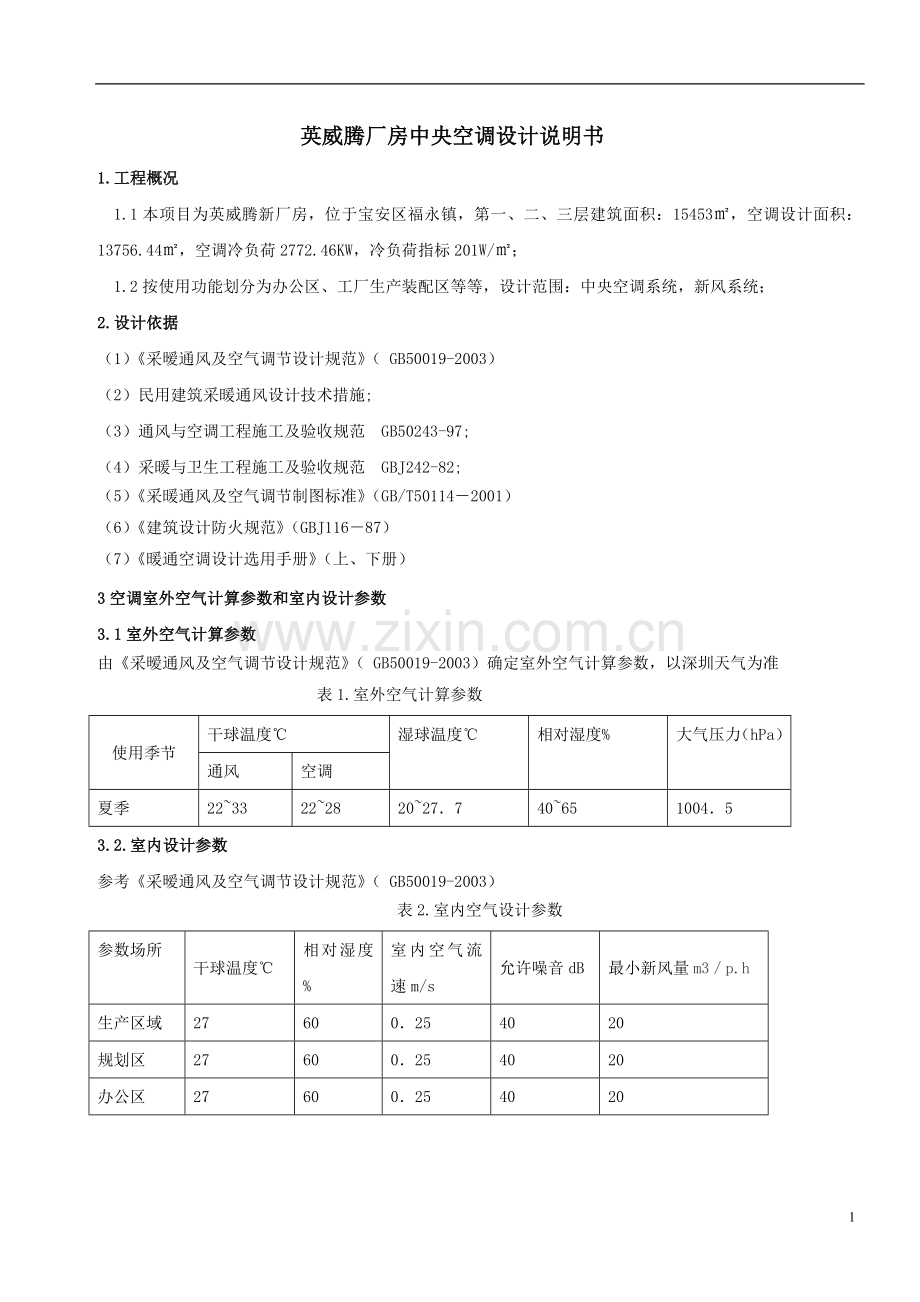 英威腾中央空调设计说明书.doc_第1页