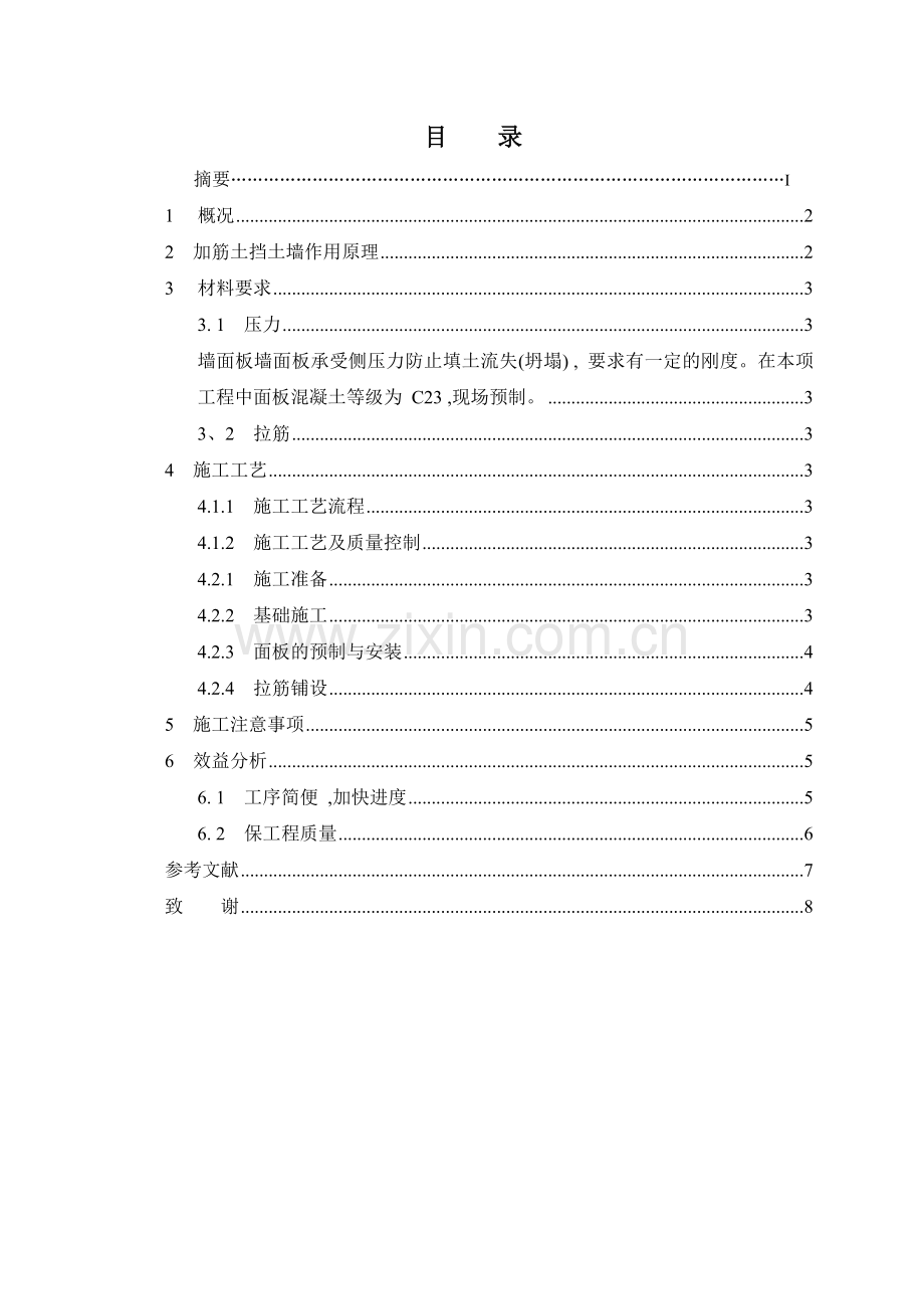 浅谈加筋土挡土墙施工方法.doc_第1页