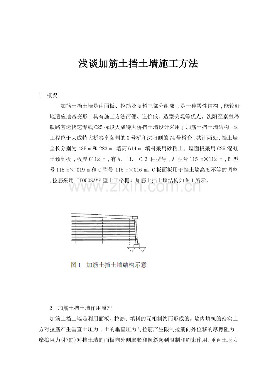 浅谈加筋土挡土墙施工方法.doc_第2页