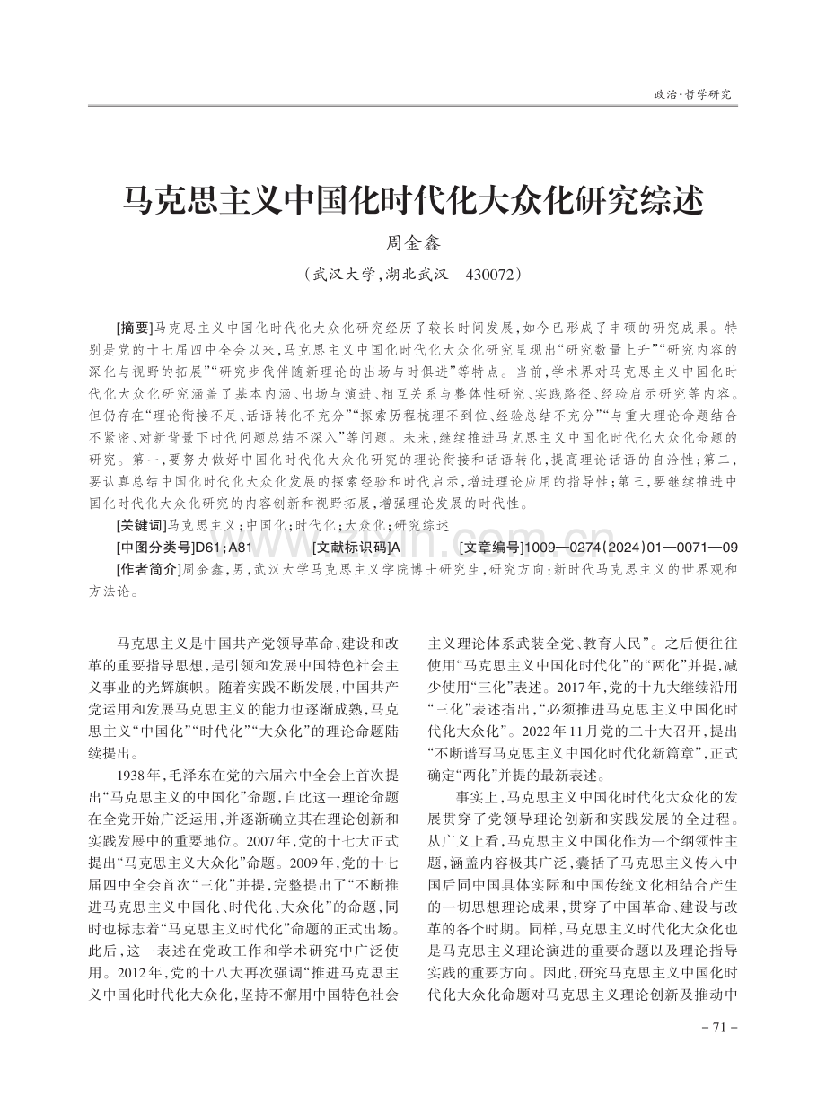 马克思主义中国化时代化大众化研究综述.pdf_第1页