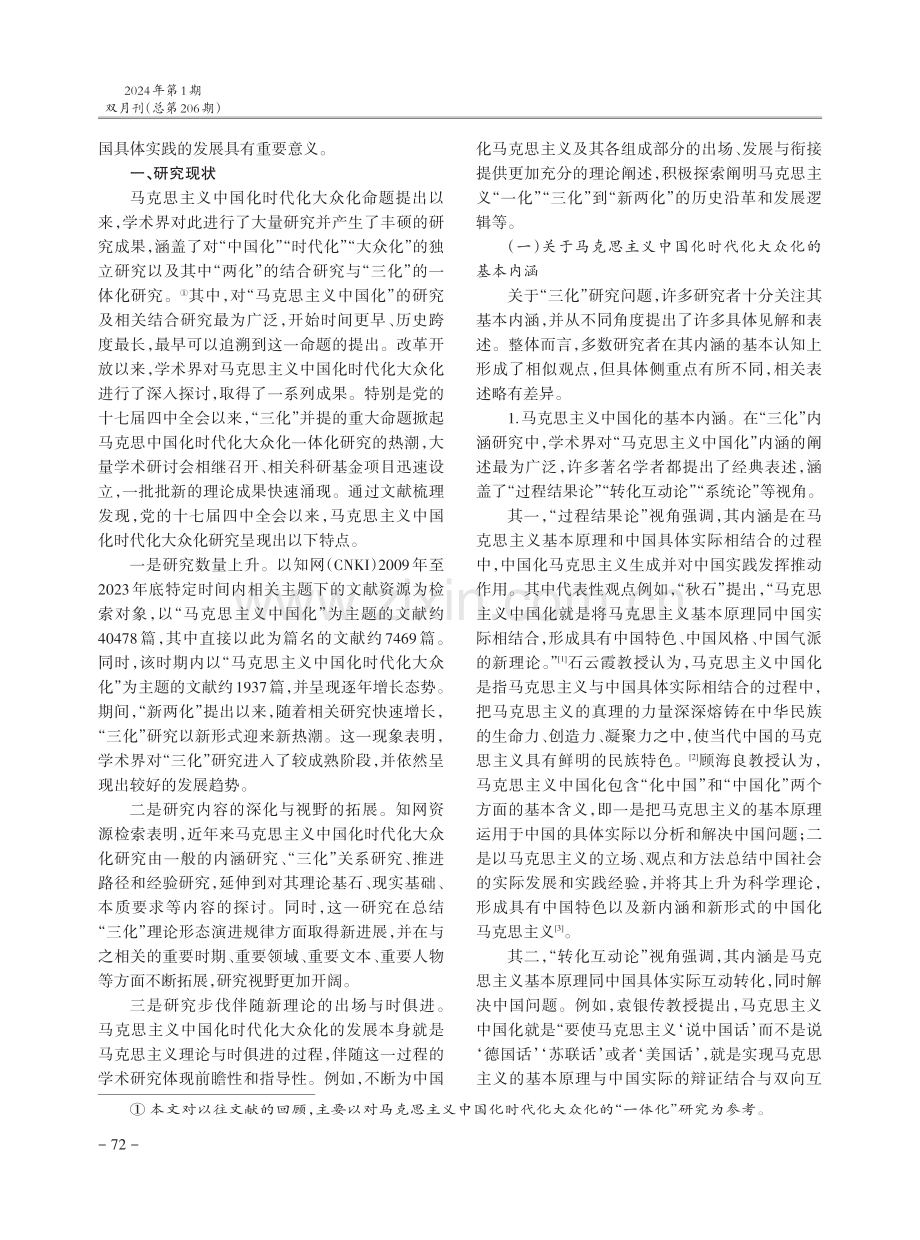 马克思主义中国化时代化大众化研究综述.pdf_第2页