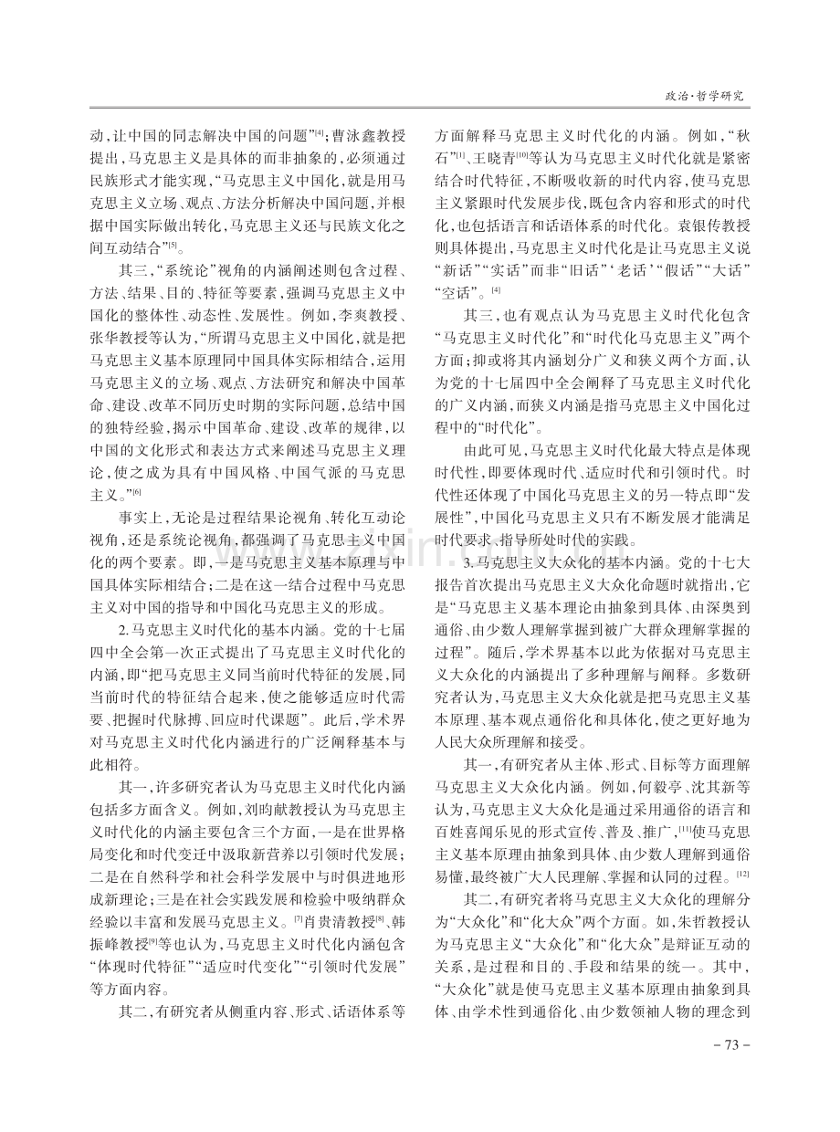 马克思主义中国化时代化大众化研究综述.pdf_第3页