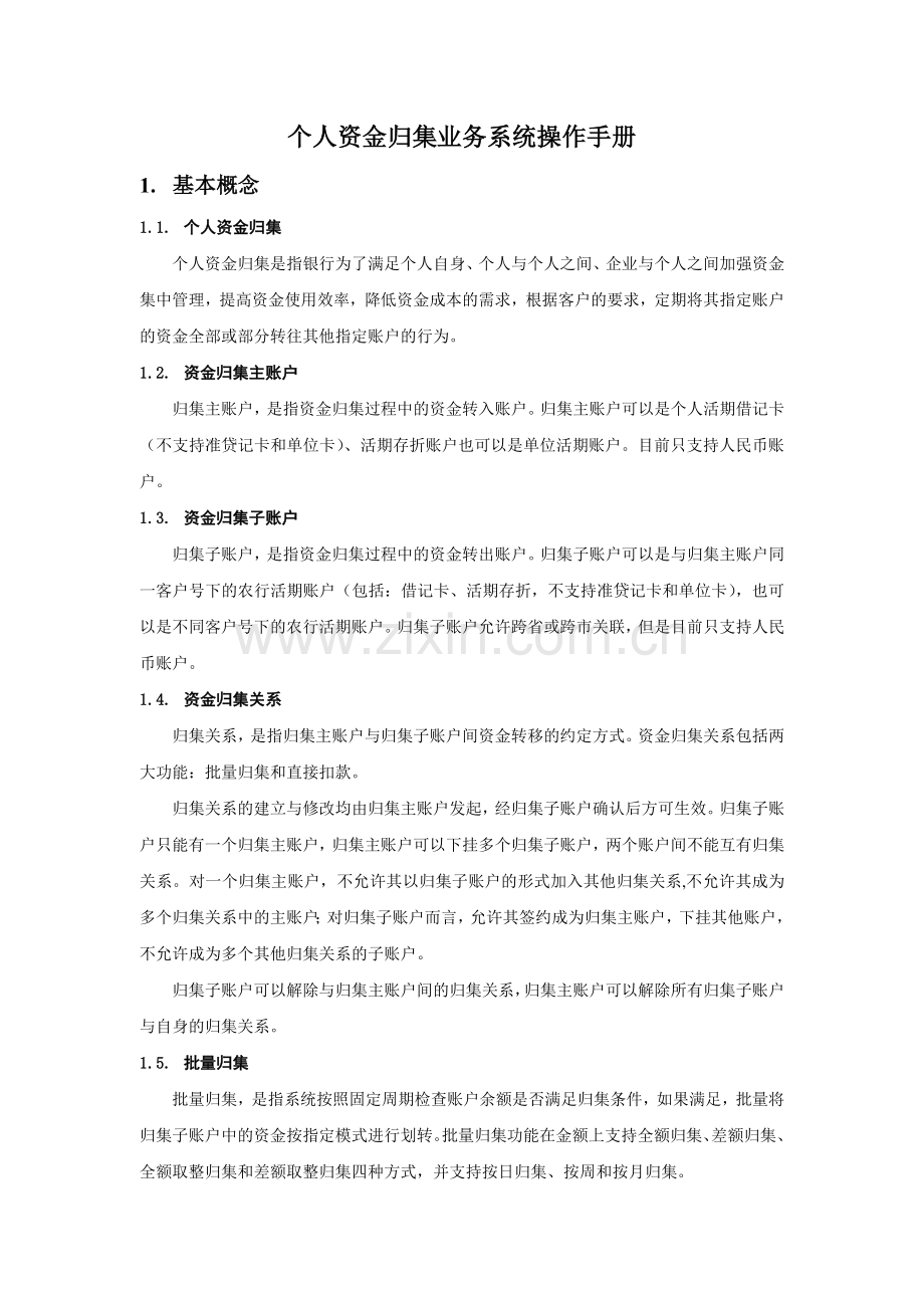 个人资金归集业务系统操作手册1118.doc_第1页