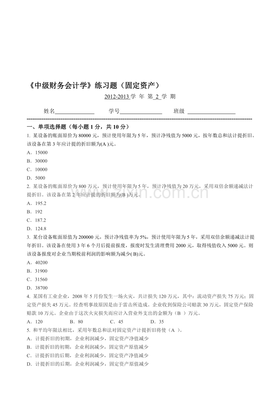 答案中级财务会计练习题固定资产.doc_第1页