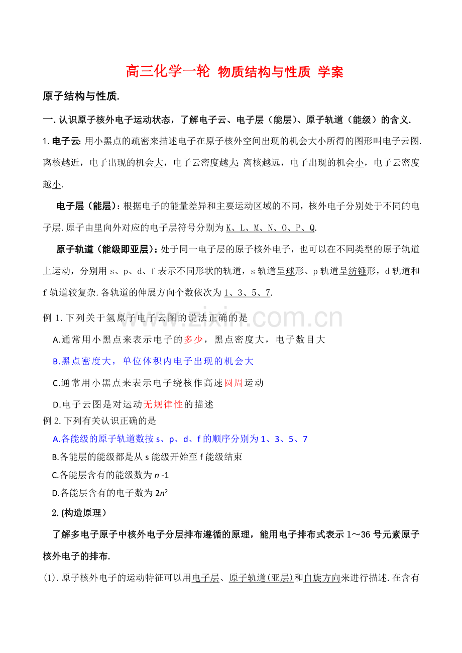 高三化学一轮复习学案物质结构与性质全套教学案新人教版选修3.doc_第1页