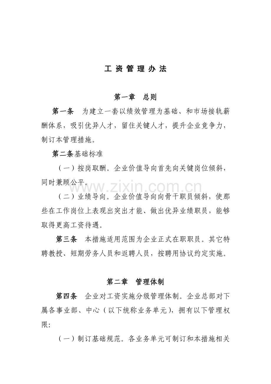 企业员工工资管理方案样本.doc_第1页