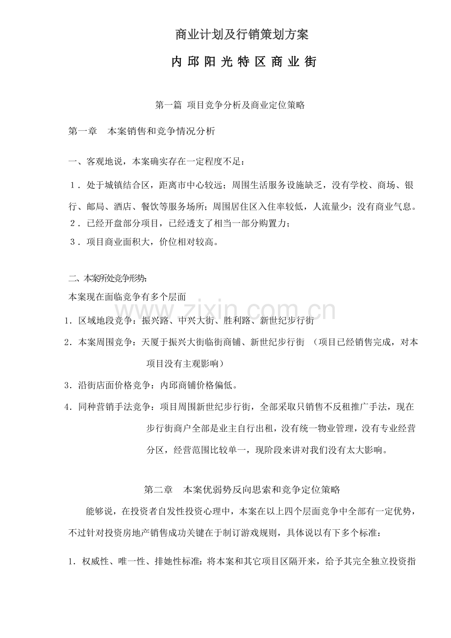 商业街商业规划与行销策划方案样本.doc_第1页