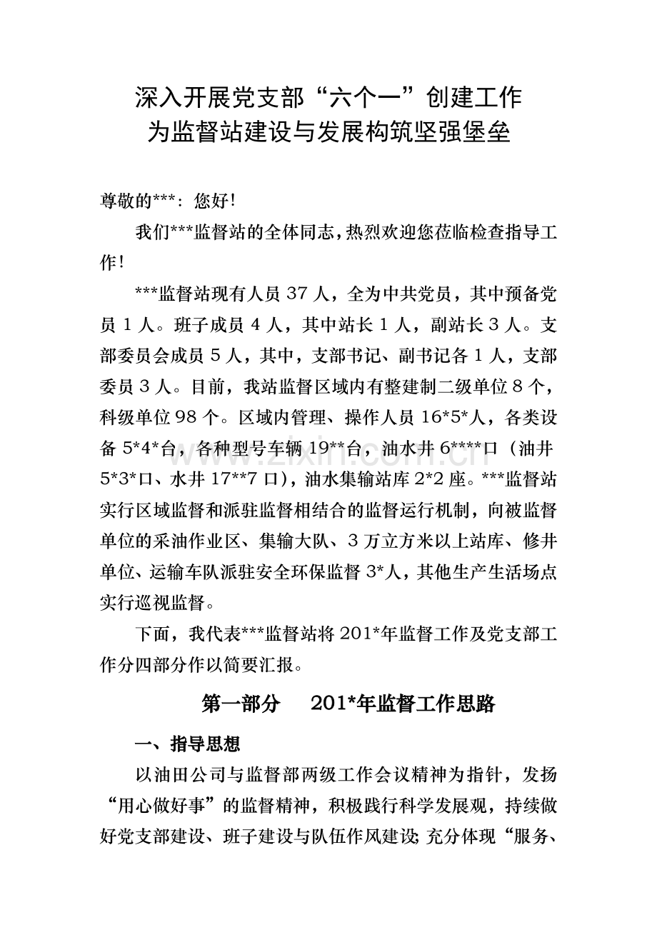 六个一标准化支部创建汇报材料深入开展党支部六个一创建工作构筑坚强堡垒.doc_第1页