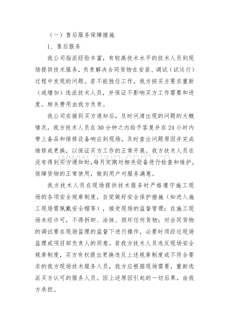 售后服务保障及承诺.docx_第1页