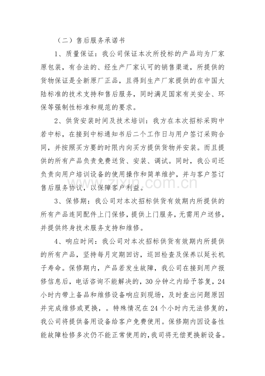 售后服务保障及承诺.docx_第3页