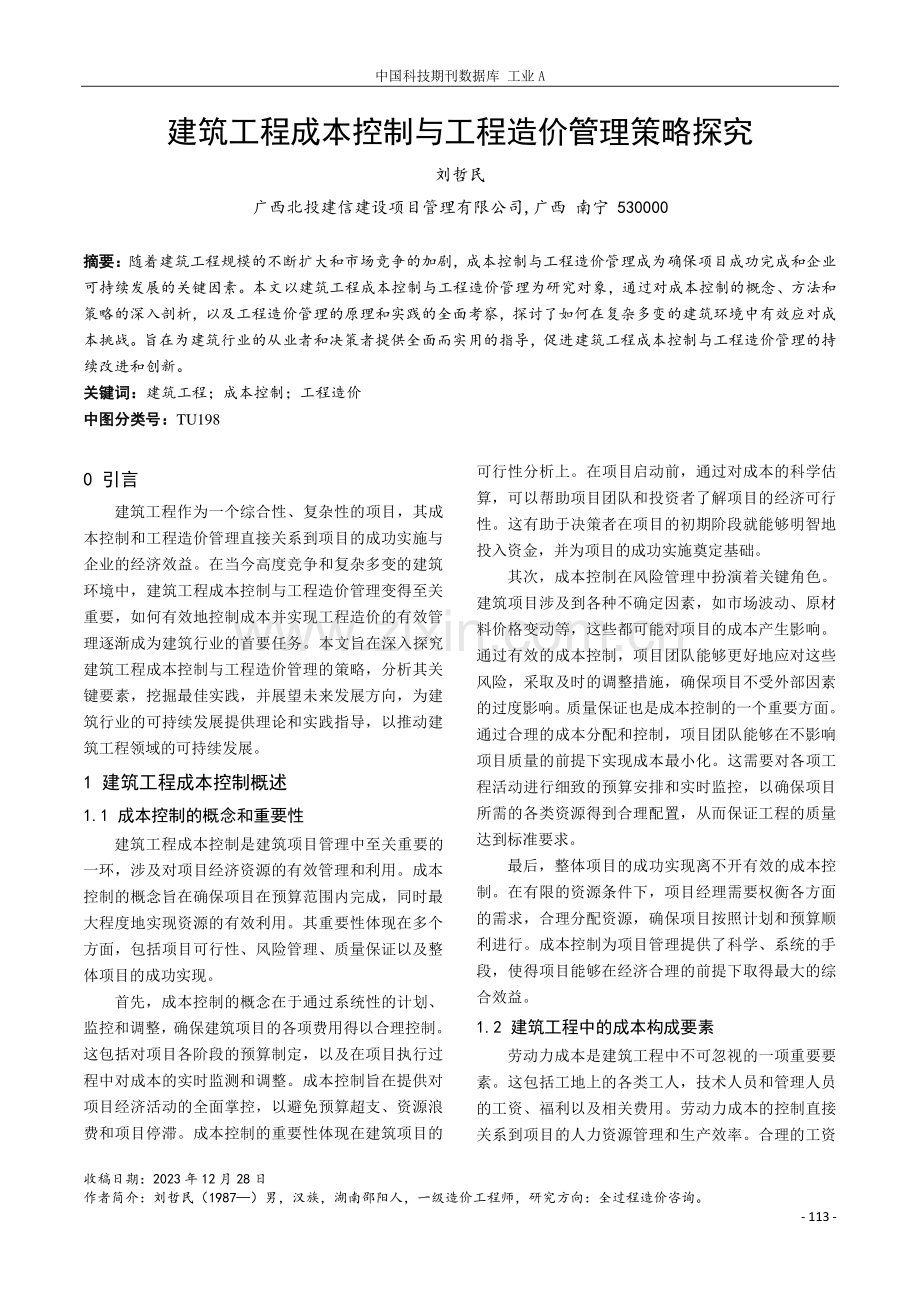 建筑工程成本控制与工程造价管理策略探究.pdf_第1页