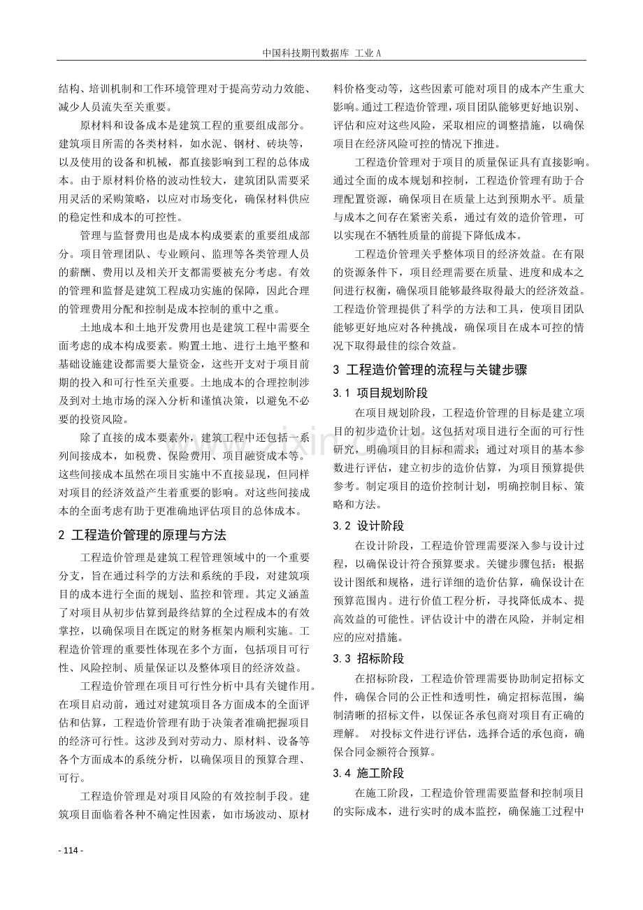 建筑工程成本控制与工程造价管理策略探究.pdf_第2页