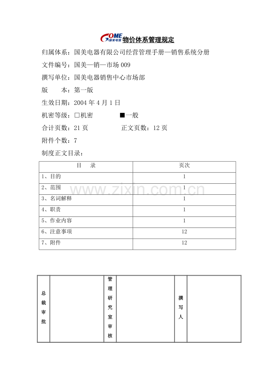 物价体系管理规定国美—销—市场009第一版.doc_第1页