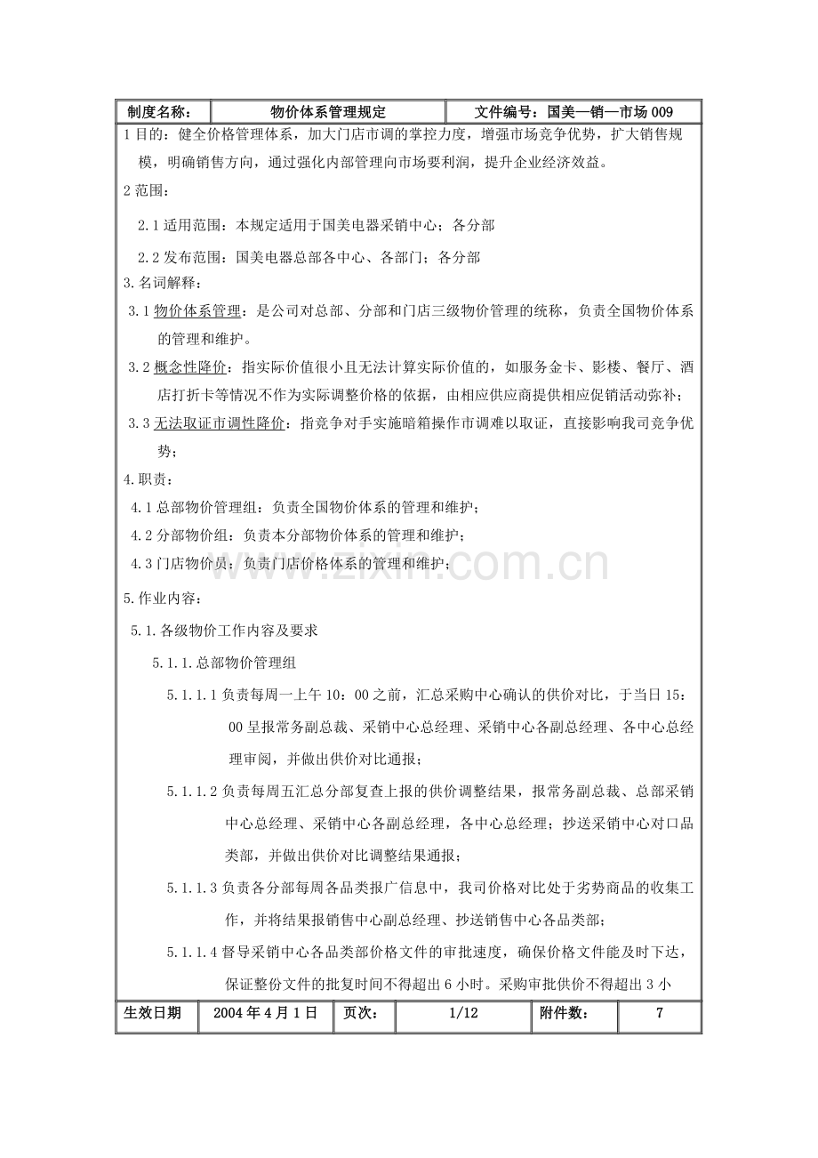 物价体系管理规定国美—销—市场009第一版.doc_第2页