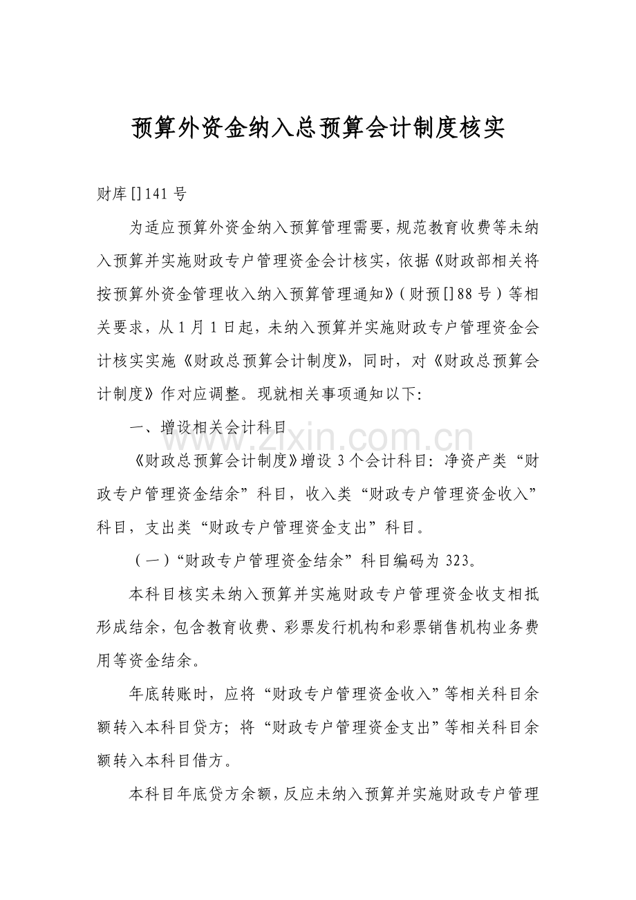 预算外资金纳入总预算会计制度核算样本.doc_第1页