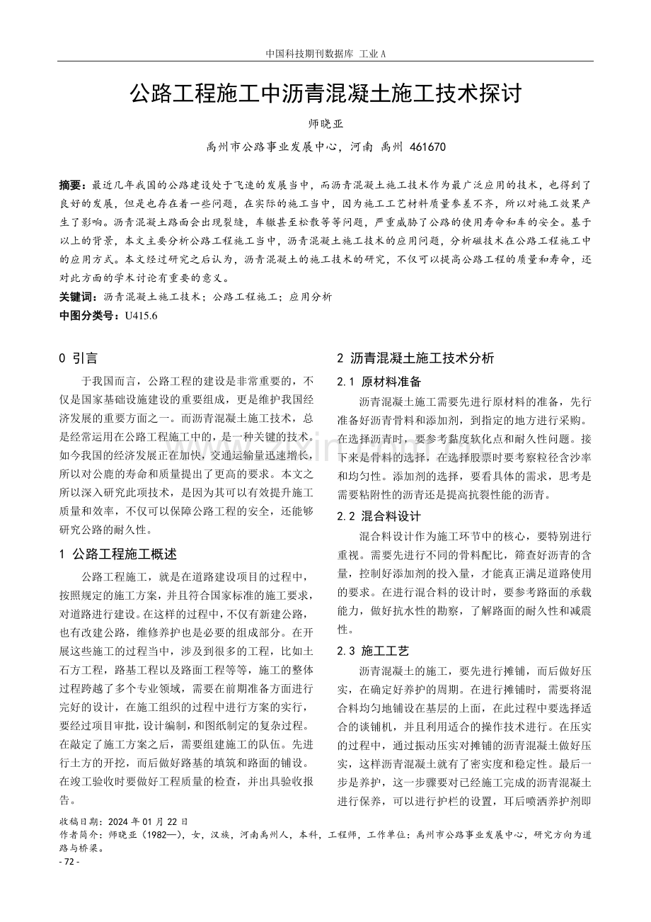 公路工程施工中沥青混凝土施工技术探讨.pdf_第1页