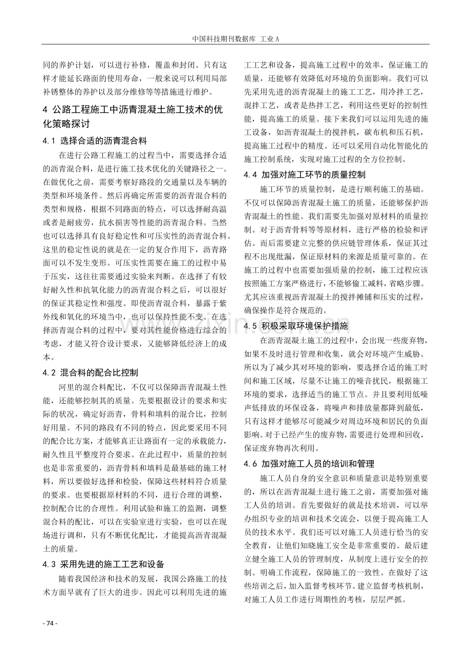 公路工程施工中沥青混凝土施工技术探讨.pdf_第3页