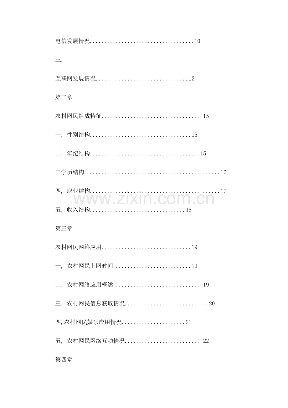 我国农村互联网年度发展状况调查报告样本.doc_第2页