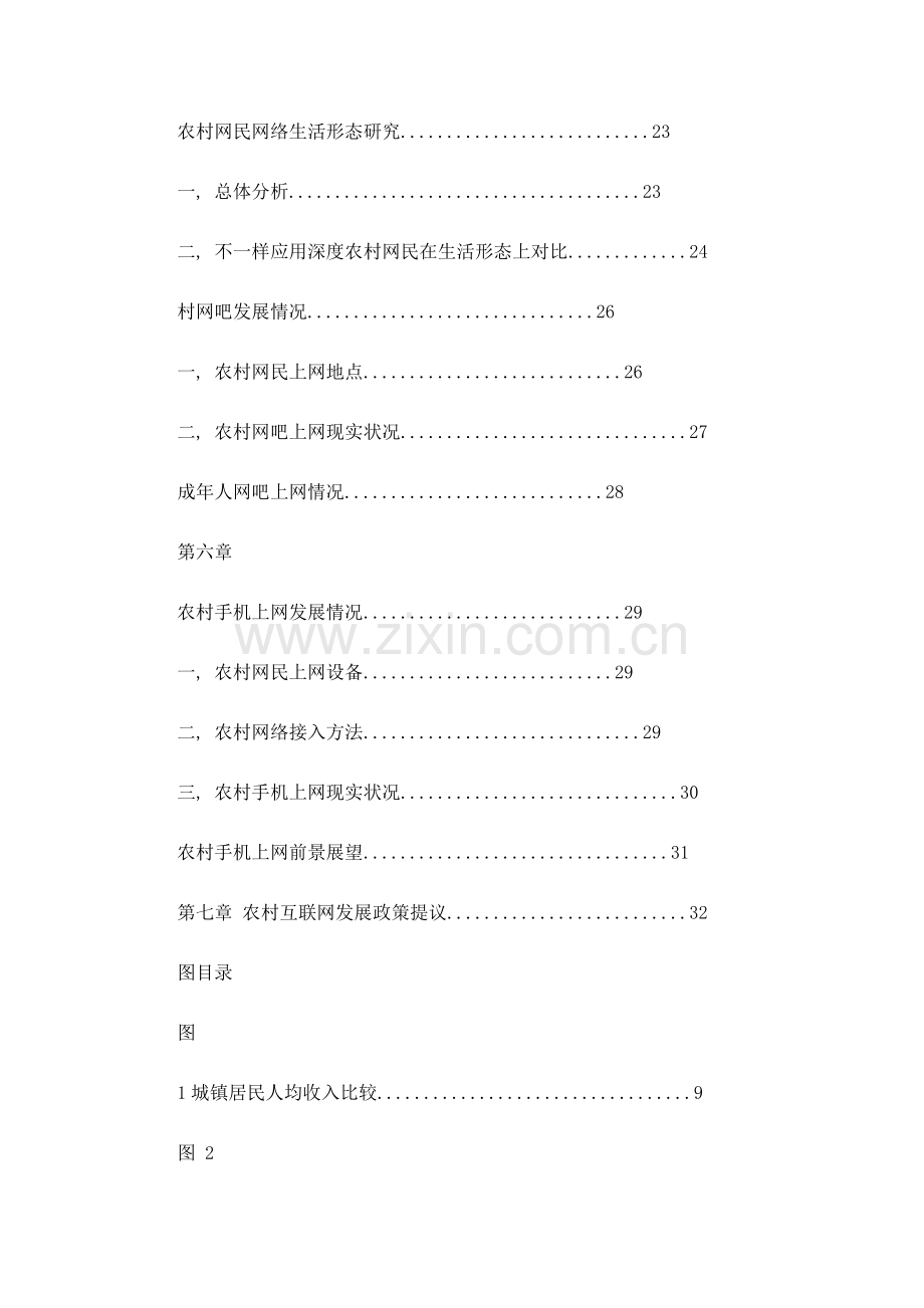 我国农村互联网年度发展状况调查报告样本.doc_第3页